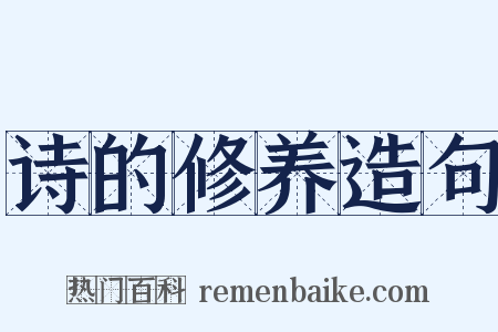 诗的修养造句是什么意思的图片